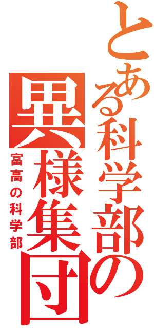 とある科学部の異様集団（富高の科学部）