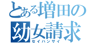 とある増田の幼女請求（セイハンザイ）