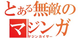 とある無敵のマジンガー（マジンカイザー）