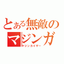 とある無敵のマジンガー（マジンカイザー）