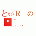 とあるＲのَ＾（Ａ｜ＪｖＸ）