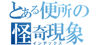 とある便所の怪奇現象（インデックス）