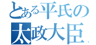 とある平氏の太政大臣（）