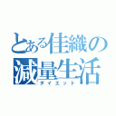 とある佳織の減量生活（ダイエット）