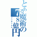 とある魔術の７８億円（インデックス）