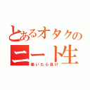 とあるオタクのニート生活（働いたら負け）