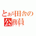 とある田舎の公務員（ワーカー）