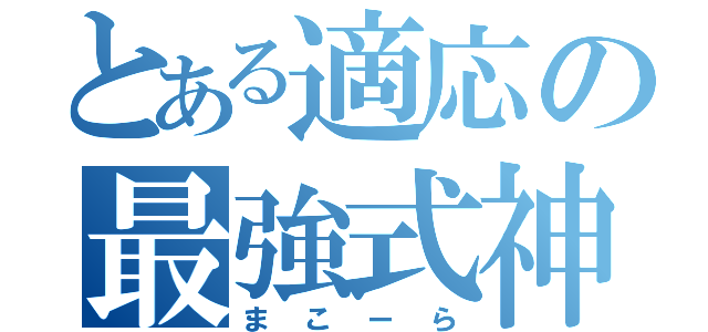 とある適応の最強式神（まこーら）