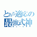 とある適応の最強式神（まこーら）