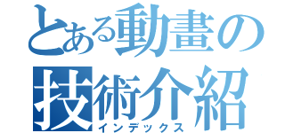 とある動畫の技術介紹（インデックス）