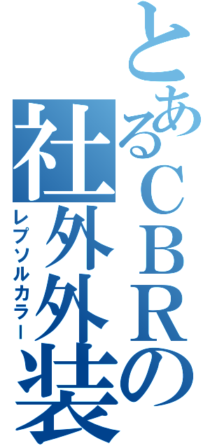 とあるＣＢＲの社外外装（レプソルカラー）