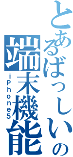 とあるばっしいの端末機能（ｉＰｈｏｎｅ５）