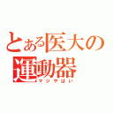 とある医大の運動器（マジやばい）