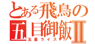 とある飛鳥の五目御飯Ⅱ（五星ライス）