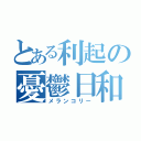 とある利起の憂鬱日和（メランコリー）