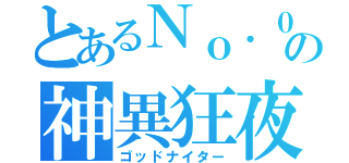 とあるＮｏ．００１の神異狂夜（ゴッドナイター）