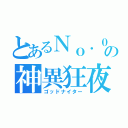 とあるＮｏ．００１の神異狂夜（ゴッドナイター）