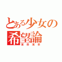 とある少女の希望論（富田流衣）