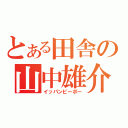 とある田舎の山中雄介（イッパンピーポー）