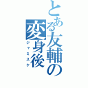 とある友輔の変身後（ジャミスケ）