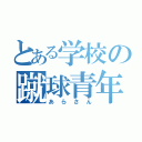 とある学校の蹴球青年（あらさん）