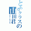 とあるクラスの山田君（ヤマダ デラックス）