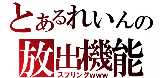 とあるれいんの放出機能（スプリングｗｗｗ）