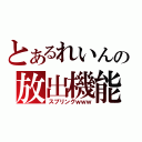 とあるれいんの放出機能（スプリングｗｗｗ）