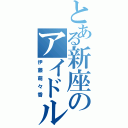 とある新座のアイドル（伊藤萌々香）