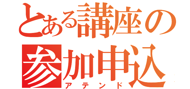 とある講座の参加申込（アテンド）