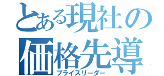 とある現社の価格先導者（プライスリーダー）