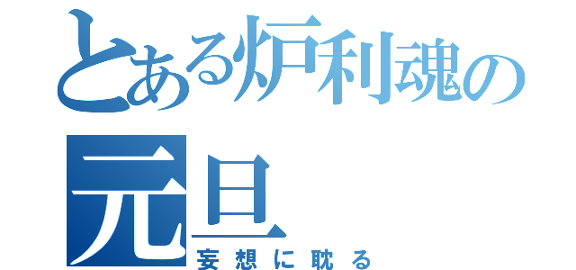 とある炉利魂の元旦（妄想に耽る）