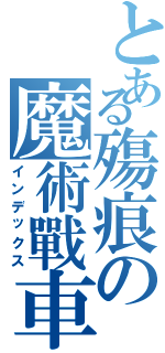 とある殤痕の魔術戰車（インデックス）