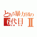 とある暴力団の６代目Ⅱ（近藤　悠哉）