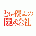 とある優志の株式会社（コーポレーション）