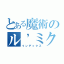 とある魔術のル’ミクル（インデックス）