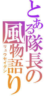 とある隊長の風物語り（リュウセイグン）