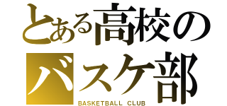 とある高校のバスケ部（ＢＡＳＫＥＴＢＡＬＬ ＣＬＵＢ）