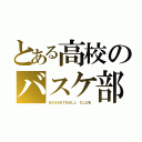 とある高校のバスケ部（ＢＡＳＫＥＴＢＡＬＬ ＣＬＵＢ）