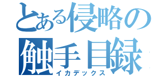 とある侵略の触手目録（イカデックス）