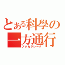 とある科學の一方通行（アクセラレータ）