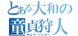 とある大和の童貞狩人（チェリーハンター）