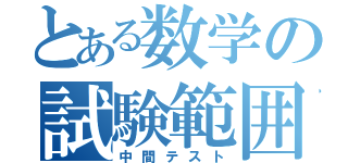 とある数学の試験範囲（中間テスト）