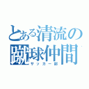 とある清流の蹴球仲間（サッカー部）