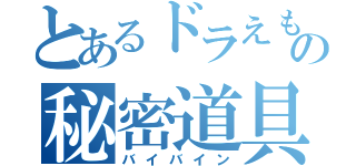 とあるドラえもんの秘密道具（バイバイン）