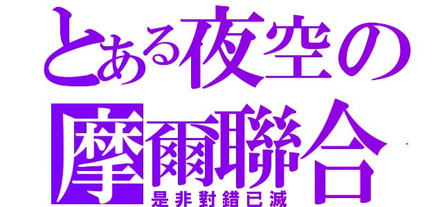 とある夜空の摩爾聯合國（是非對錯已滅）