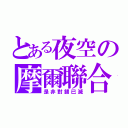 とある夜空の摩爾聯合國（是非對錯已滅）