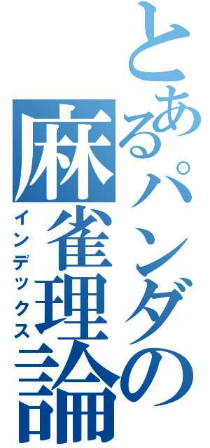 とあるパンダの麻雀理論（インデックス）