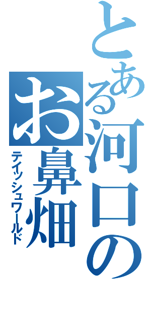 とある河口のお鼻畑（テイッシュワールド）