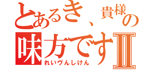 とあるき、貴様の味方ですⅡ（れいヴんしけん）